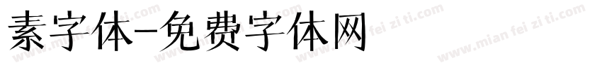 素字体字体转换