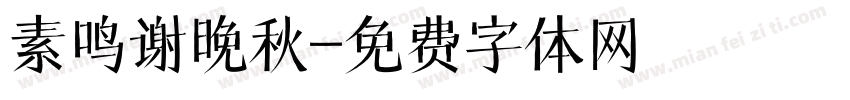 素鸣谢晚秋字体转换