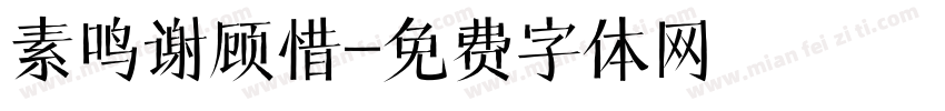 素鸣谢顾惜字体转换