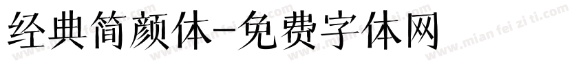 经典简颜体字体转换