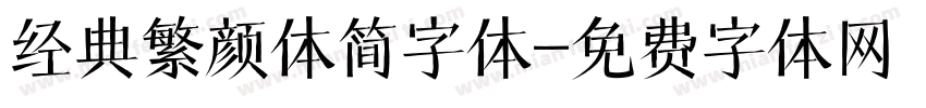 经典繁颜体简字体字体转换