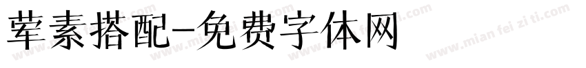 荤素搭配字体转换