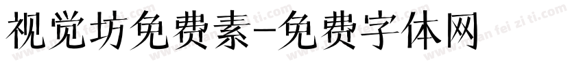 视觉坊免费素字体转换