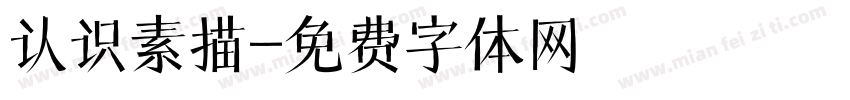认识素描字体转换