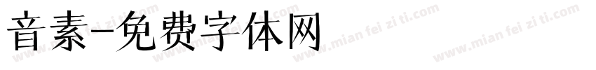 音素字体转换