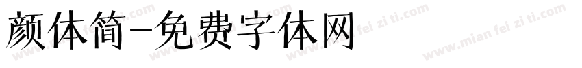 颜体简字体转换