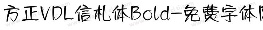 方正VDL信札体Bold字体转换