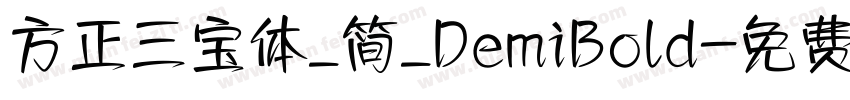 方正三宝体_简_DemiBold字体转换