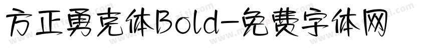 方正勇克体Bold字体转换