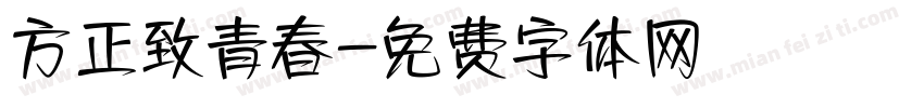 方正致青春字体转换