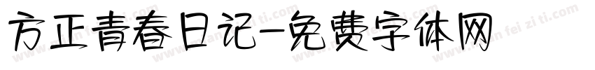 方正青春日记字体转换