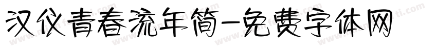 汉仪青春流年简字体转换