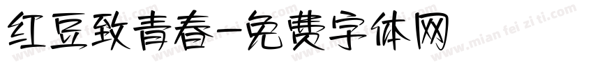 红豆致青春字体转换