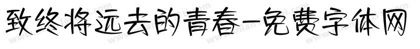 致终将远去的青春字体转换