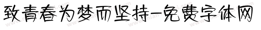 致青春为梦而坚持字体转换