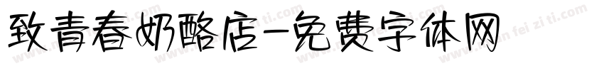 致青春奶酪店字体转换 致青春奶酪店字体转换