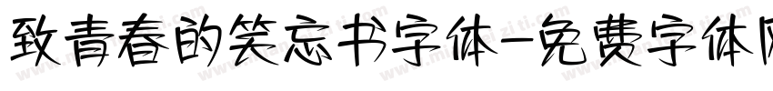 致青春的笑忘书字体字体转换