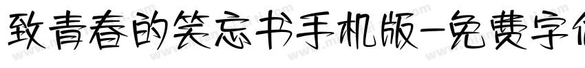 致青春的笑忘书手机版字体转换