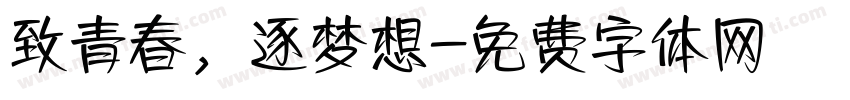 致青春，逐梦想字体转换