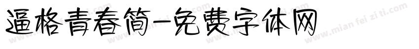 逼格青春简字体转换