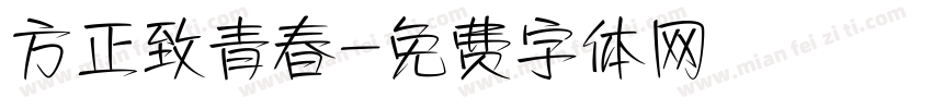 方正致青春字体转换