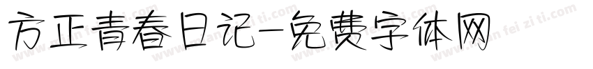 方正青春日记字体转换
