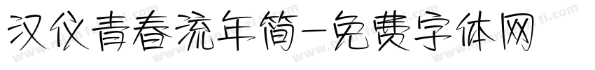 汉仪青春流年简字体转换