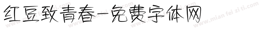 红豆致青春字体转换