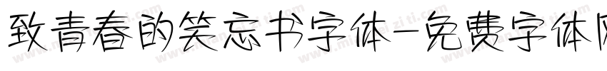 致青春的笑忘书字体字体转换