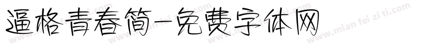 逼格青春简字体转换