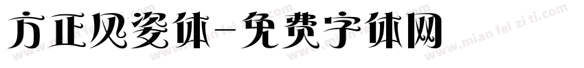 方正风姿体字体转换