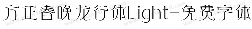 方正春晚龙行体Light字体转换