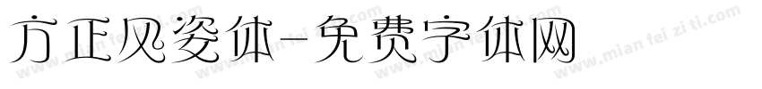 方正风姿体字体转换