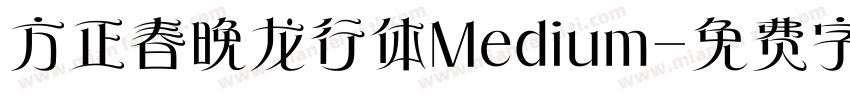 方正春晚龙行体Medium字体转换