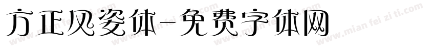 方正风姿体字体转换