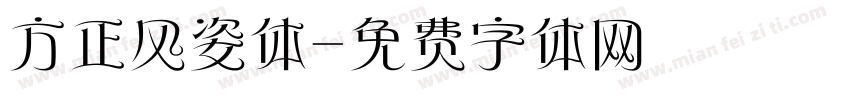 方正风姿体字体转换