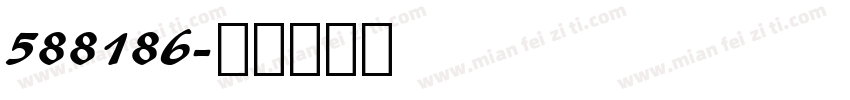 588186字体转换