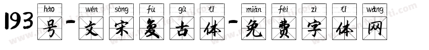 193号-文宋复古体字体转换