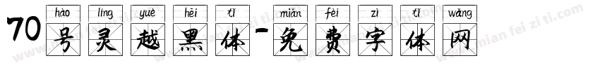 70号灵越黑体字体转换