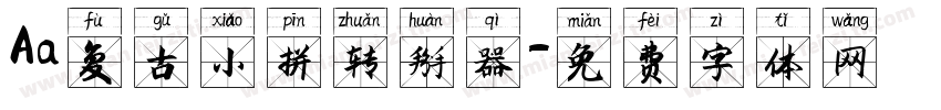 Aa复古小拼转换器字体转换