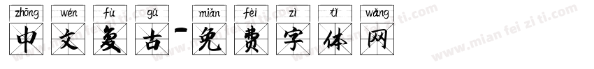 中文复古字体转换