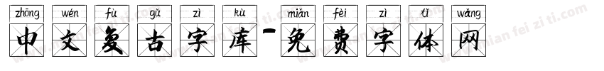 中文复古字库字体转换