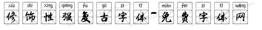 修饰性强复古字体字体转换