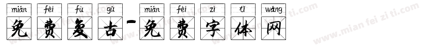 免费复古字体转换