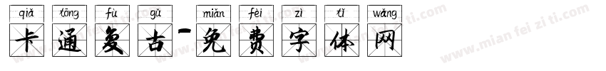卡通复古字体转换