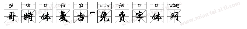 哥特体复古字体转换