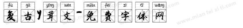 复古y英文字体转换