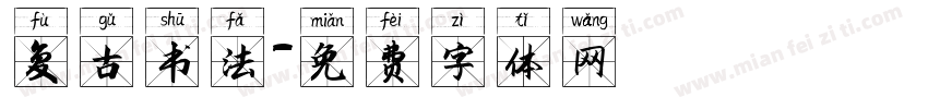 复古书法字体转换