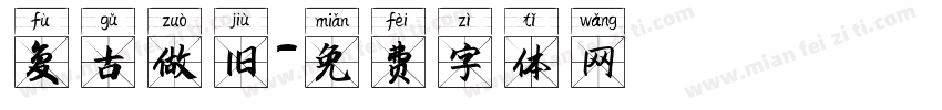 复古做旧字体转换