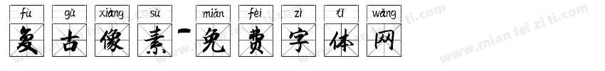 复古像素字体转换